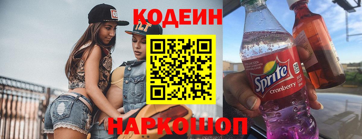 Кодеиновый сироп Lean Purple Drank  Codein напиток Lean (лин)  Вход с VPN  Рузаевка 